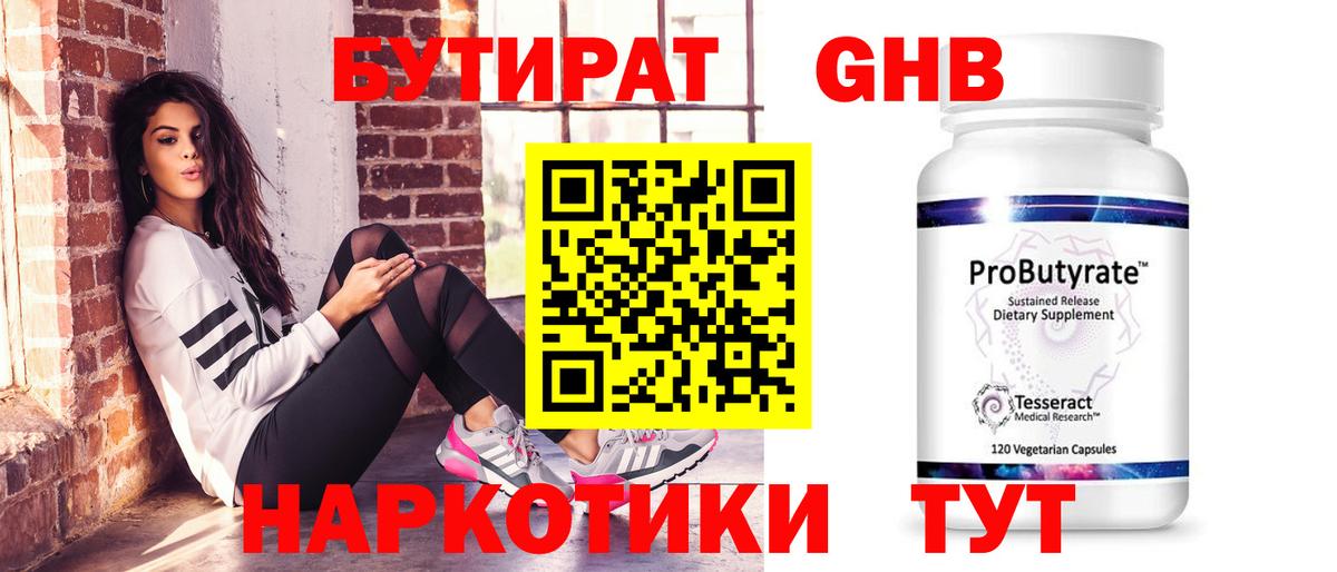 БУТИРАТ бутандиол  Бутират  Батайск  Вход с VPN 