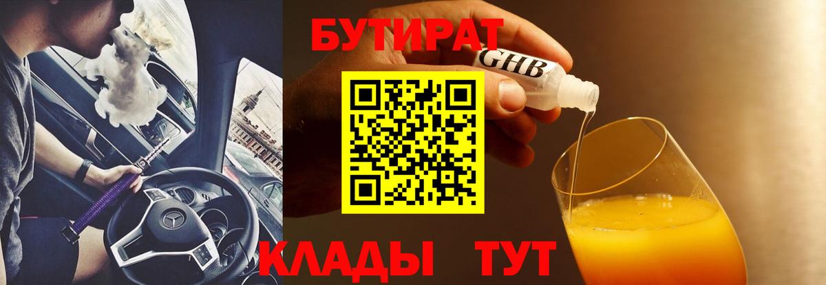 Бутират GHB Батайск