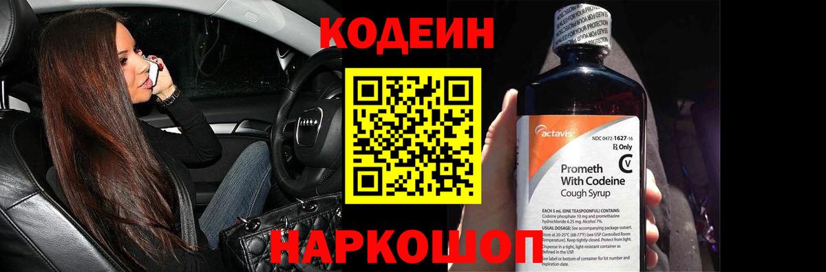 Батайск  Кодеин Purple Drank  Вход с VPN 